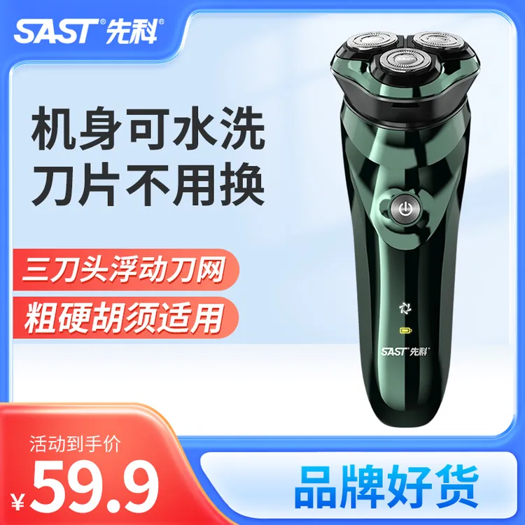 【粉丝专享】先科车载电动原装全身水洗防水刮胡刀充电式干湿快速