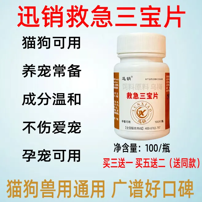 迅销兽用救急三宝片兽用犬鸡鸭鹅通用品质好货救急三宝片饲料原料