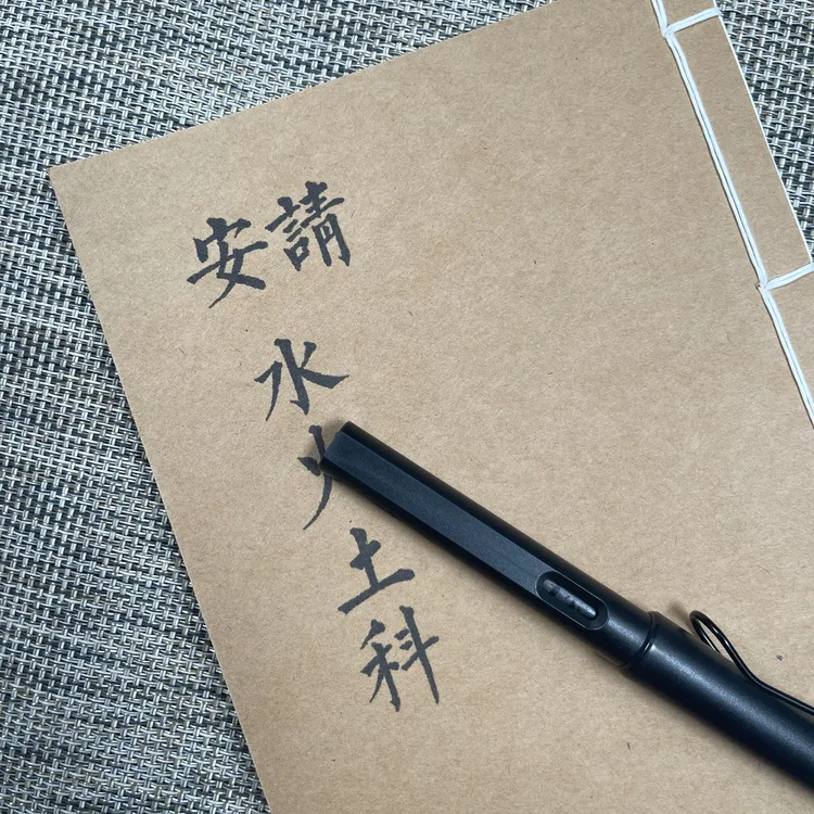 安请水火土科手工线装36页15*21cm筒子页32K