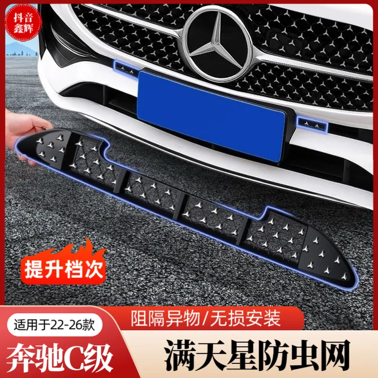 适用于22-26款奔驰新C级C260L/C200中网水箱满天星防虫网防尘罩汽商品图