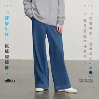 allblu幼岚女装【舒服牛仔】女士抓绒阔腿裤【DR-11】