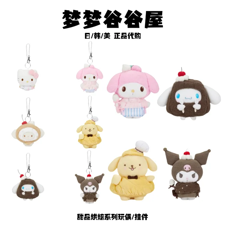 【国内限定】三丽鸥甜点烘焙系列毛绒公仔/挂件hellokitty小麦云