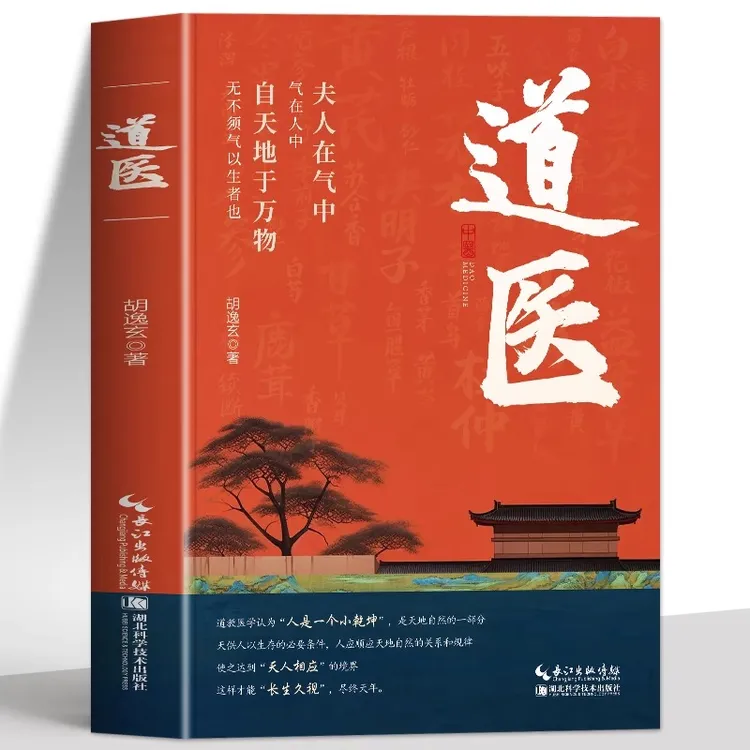 道医书正版 道医胡逸玄 道家医书诊断学诊病奇术道医丹药秘本奇方