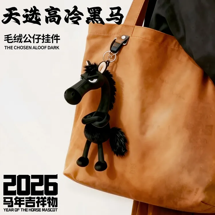 2026马年吉祥物天选高冷黑马玩偶娃娃毛绒玩具送生日礼物挂件