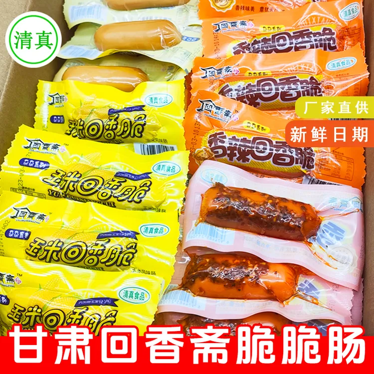临夏回香斋清真香辣回香脆玉米脆脆肠脆皮烤肠香肠回族零食品小吃