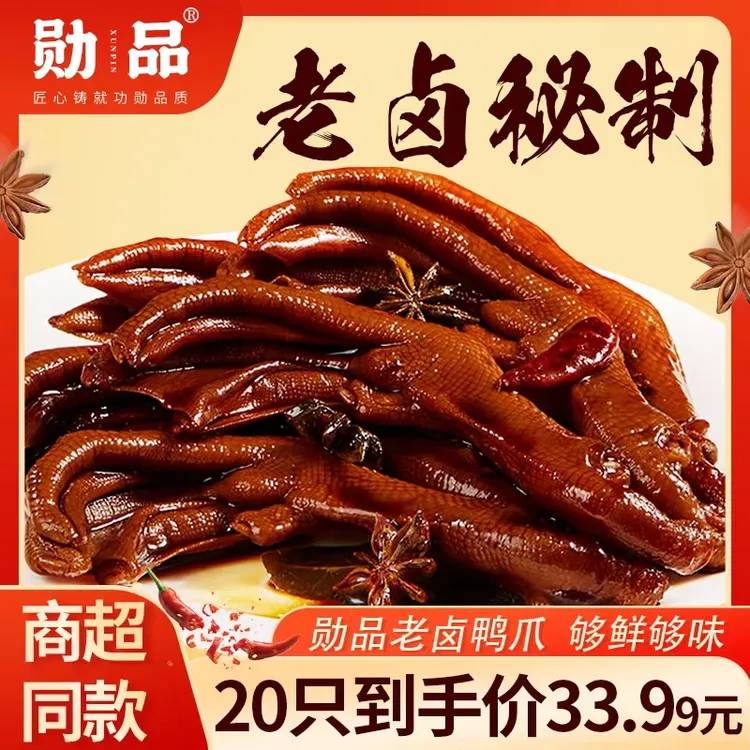 【勋品】20只半价！老卤鸭爪追剧卤味小吃露营开袋即食解馋零食
