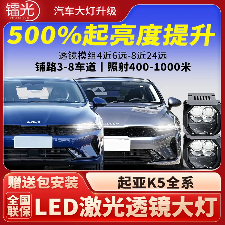 起亚K5汽车led激光炮透镜双直射大灯矩阵模组远近光一体改装升级