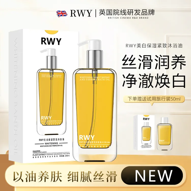 RWY美白保湿紧致沐浴油【试用三袋】