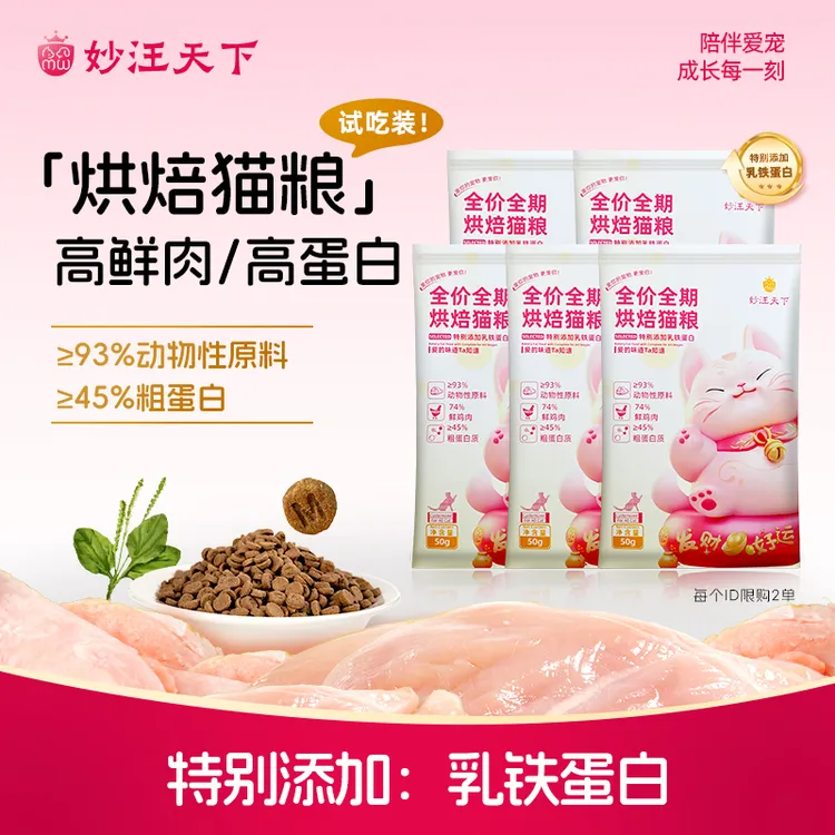 妙汪天下全价营养猫粮试吃装烘焙成幼猫咪粮食宠物主食鲜肉高蛋白