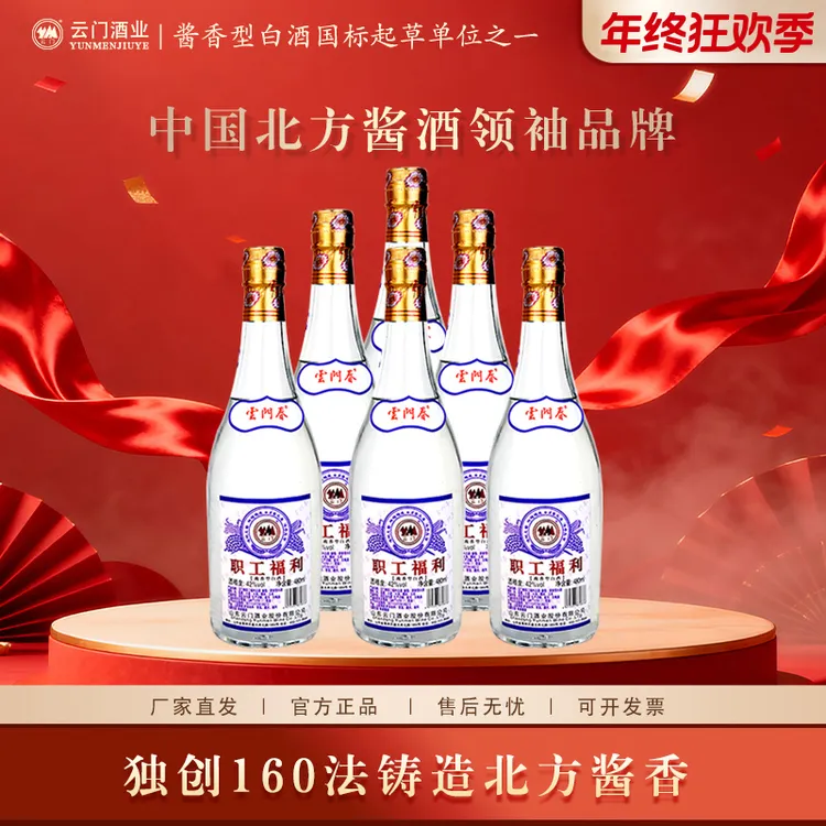 云门春【年终大促】42度职工福利浓香型白酒 整箱 送礼42度480ml*6