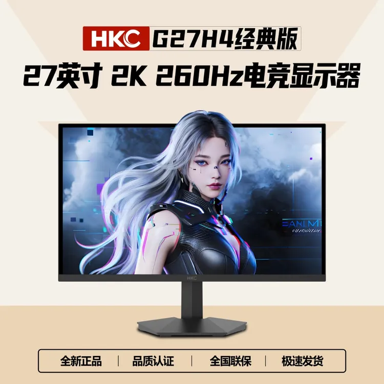 【超值购】HKC G27H4经典版显示器27英寸2K260Hz外接电竞显示器推荐