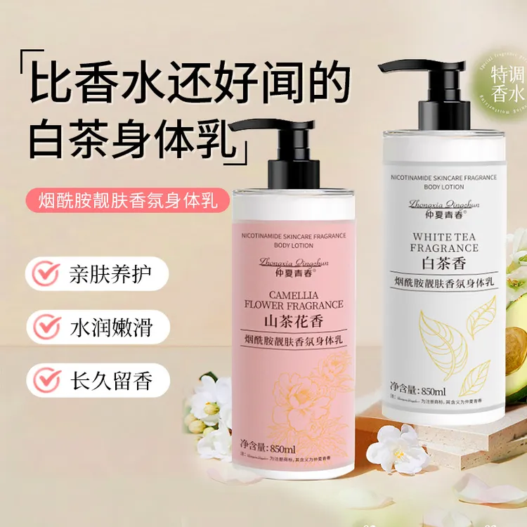 山茶花香氛烟酰胺身体乳保湿去干皮滋润全身留香清爽不油腻润肤霜