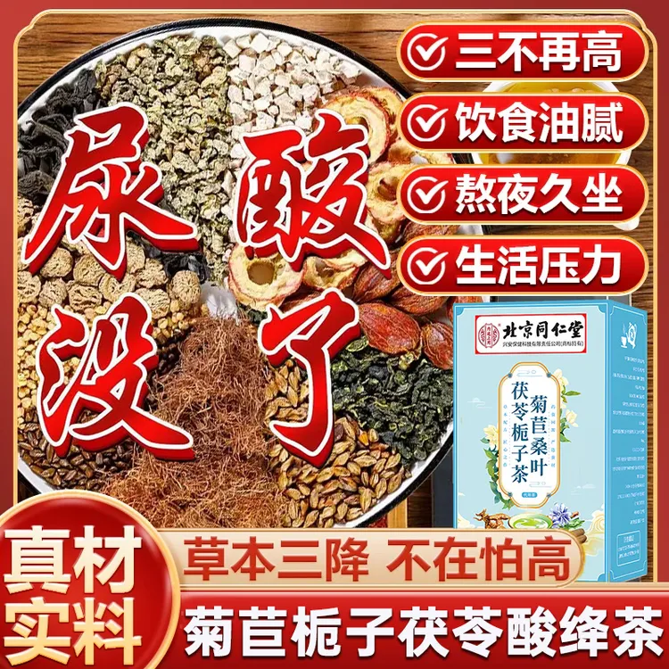 北京同仁堂内廷上用茯苓栀子菊苣茶降尿高酸茶绛酸祛风痛石关节痛