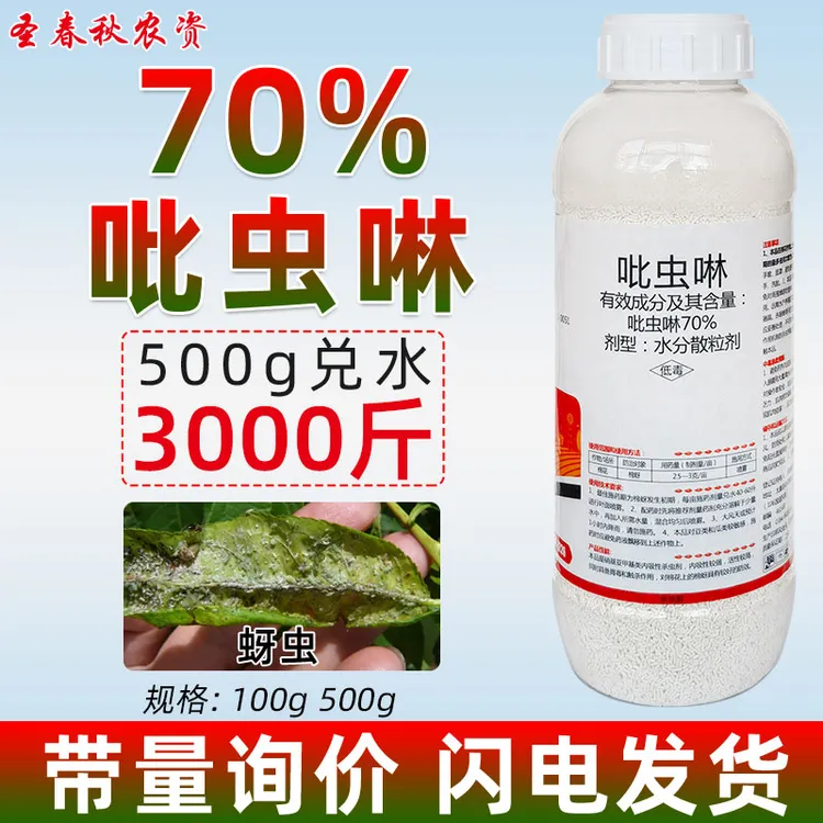 70%吡虫啉杀虫剂100%正品颗粒蚜虫药专用杀虫剂长效吡虫啉缓释剂