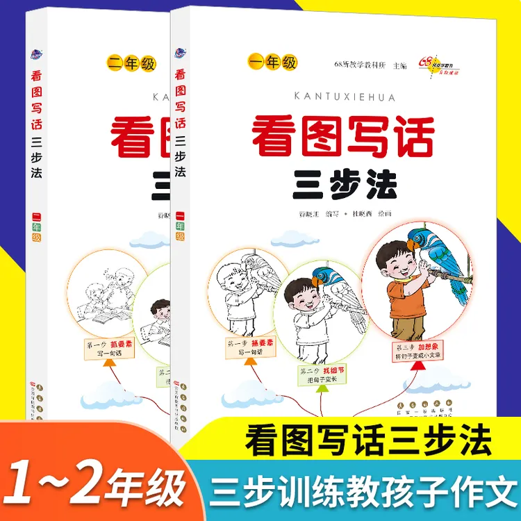 【68所助学图书】看图写话三步法一年级二年级小学生作文起步