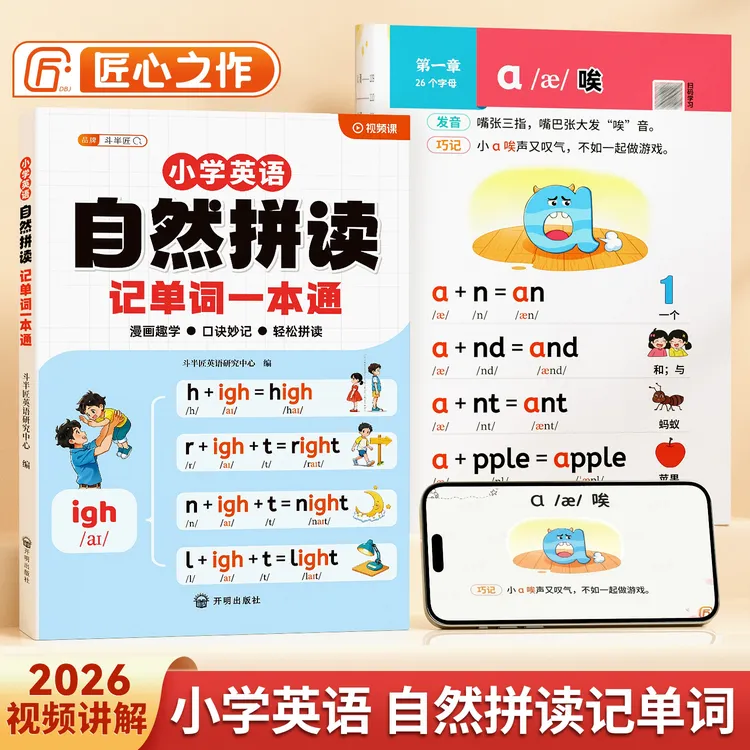 斗半匠小学英语自然拼读记单词一本通单词汇总学记背方法技巧商品图