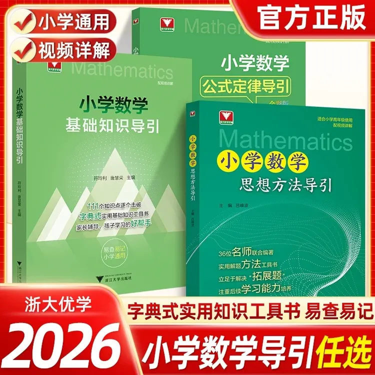 【2025浙大优学】小学数学基础知识导引/字典式工具书全国通用
