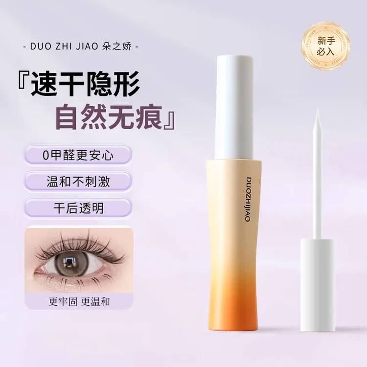 朵之娇假睫毛胶水持久定型速干温和不刺激新手孕妇适用橙款