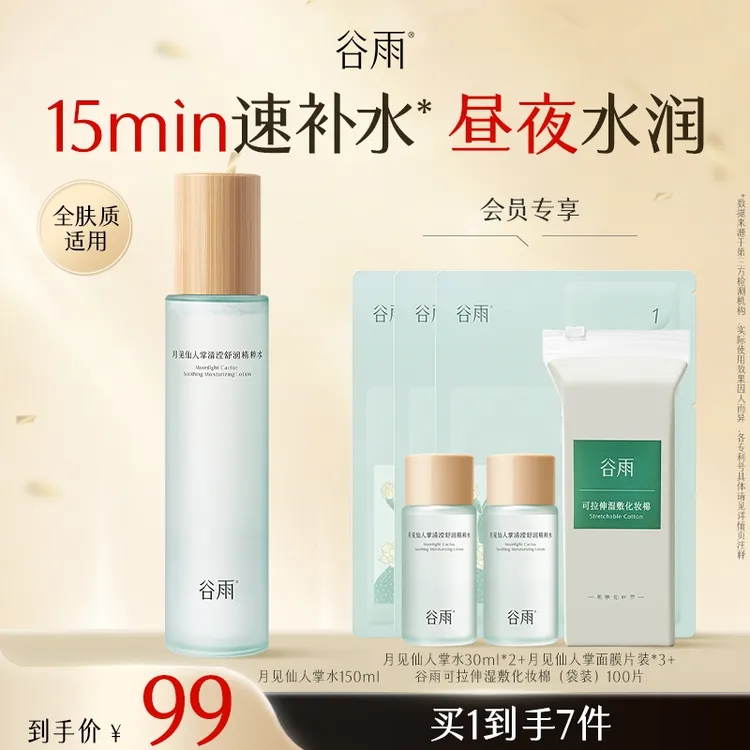【官方正品】谷雨月见仙人掌补水保湿水学生补水护肤SCDRGC16