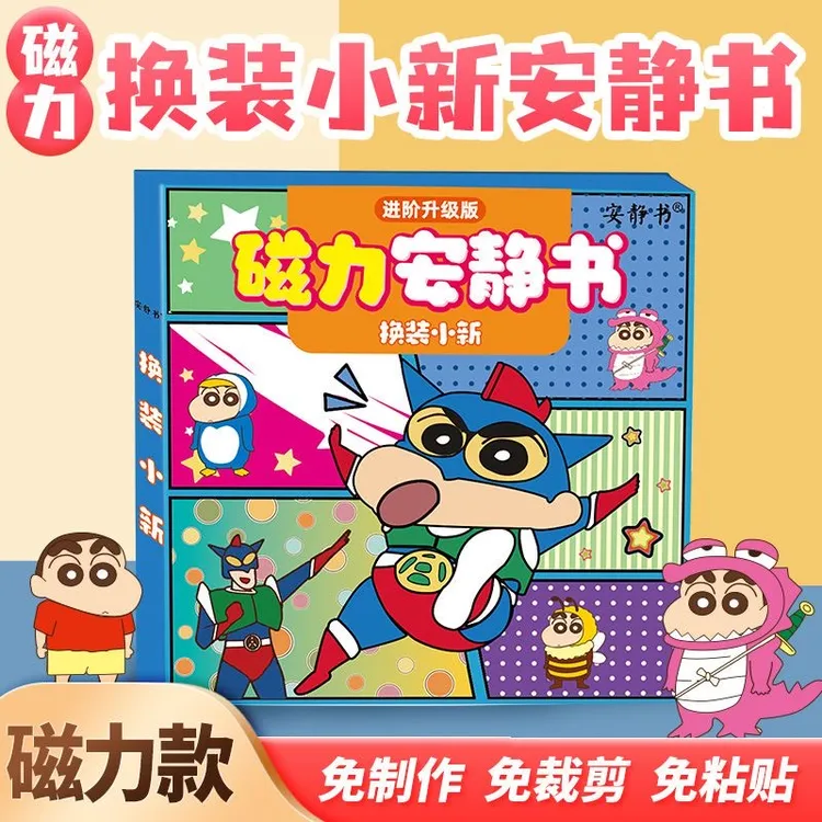 新蜡笔小新磁力安静书绘本益智磁吸大儿童手工免裁剪创意吸附贴纸