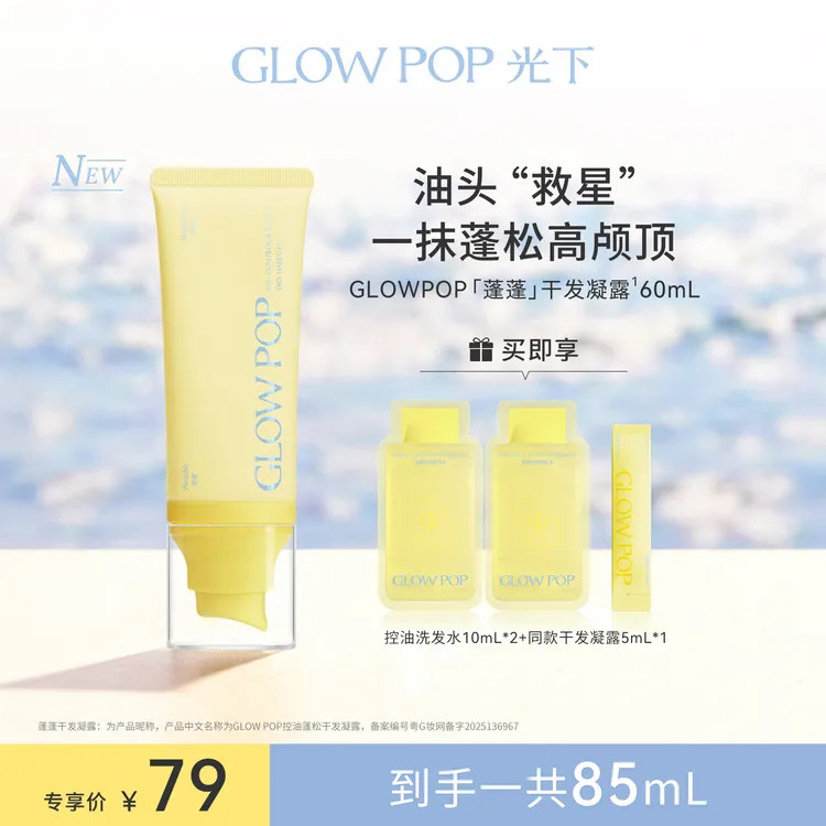 【油头救星】GLOW POP光下控油蓬松干发凝露免洗洗发水去油高颅顶30mL/60mL