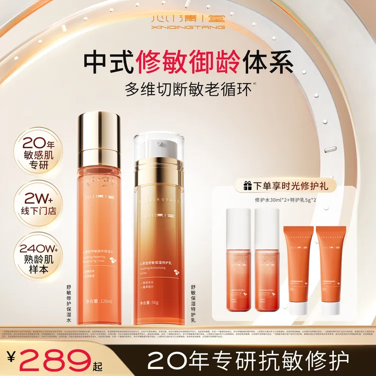 心清堂时光盾抗老水乳 敏感肌泛红刺痛修护受损屏障补水保湿D