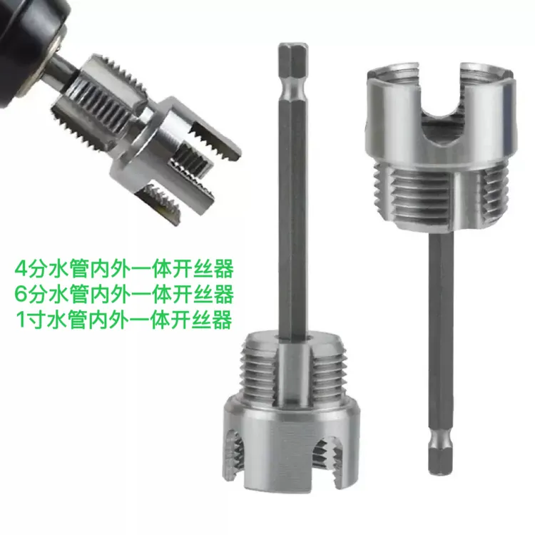 4分6分1寸水管内丝外丝一体开丝器