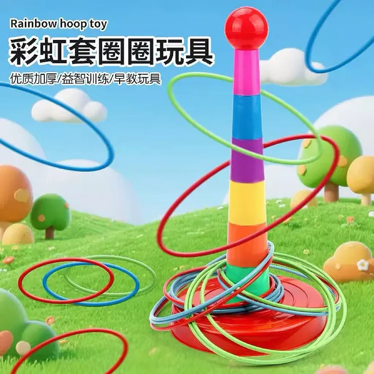 【专注力】早教益智套圈圈环幼儿园家庭版扔投掷游戏趣味套圈环玩具