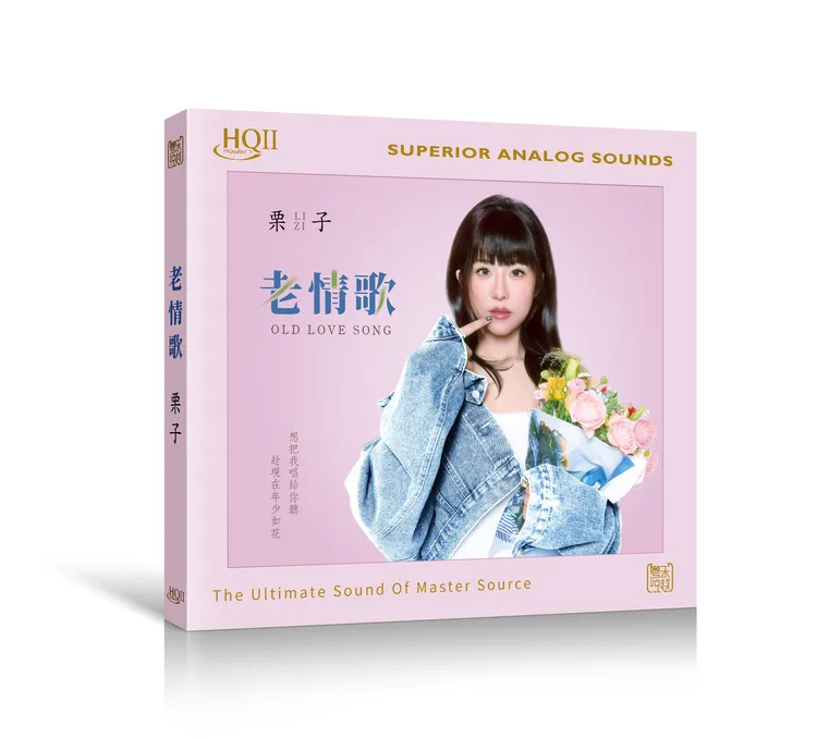 签名版 栗子 专辑《老情歌》HQII/1:1直刻/黄金母盘