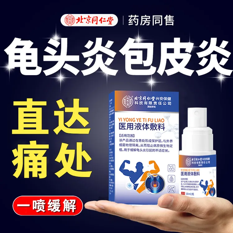 北京同仁堂包皮裂开口子凝胶包皮炎涂什么包皮裂开数条小口包皮瘙痒起白垢专龟头炎包皮发炎红肿医用液体敷料内廷上用