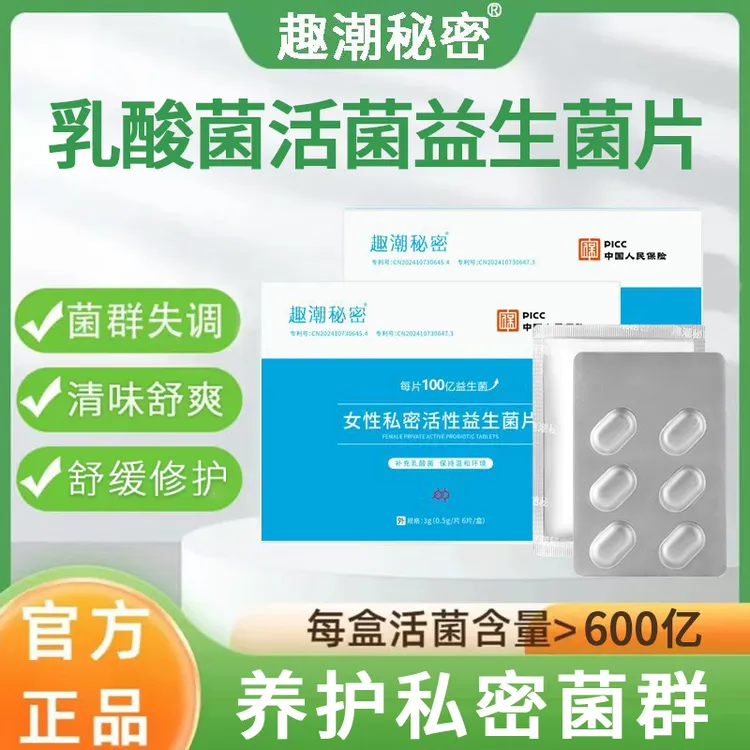 官方正品阴道乳酸杆菌益生菌片私密妇科乳酸杆菌女性成年人必需品