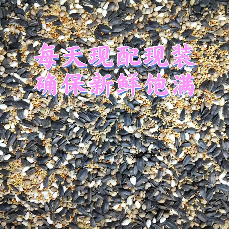 【精品增肥粮】含麻子混合粮牡丹玄凤小太阳和尚自配种子粮当季新粮
