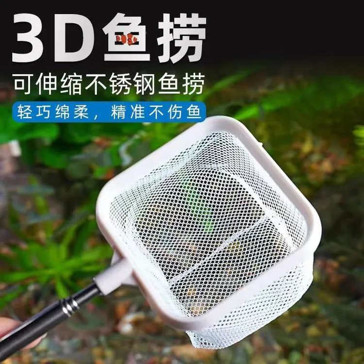 家用鱼缸方形圆形不锈钢可伸缩渔捞3d立体捞鱼网小号观赏鱼手抄网