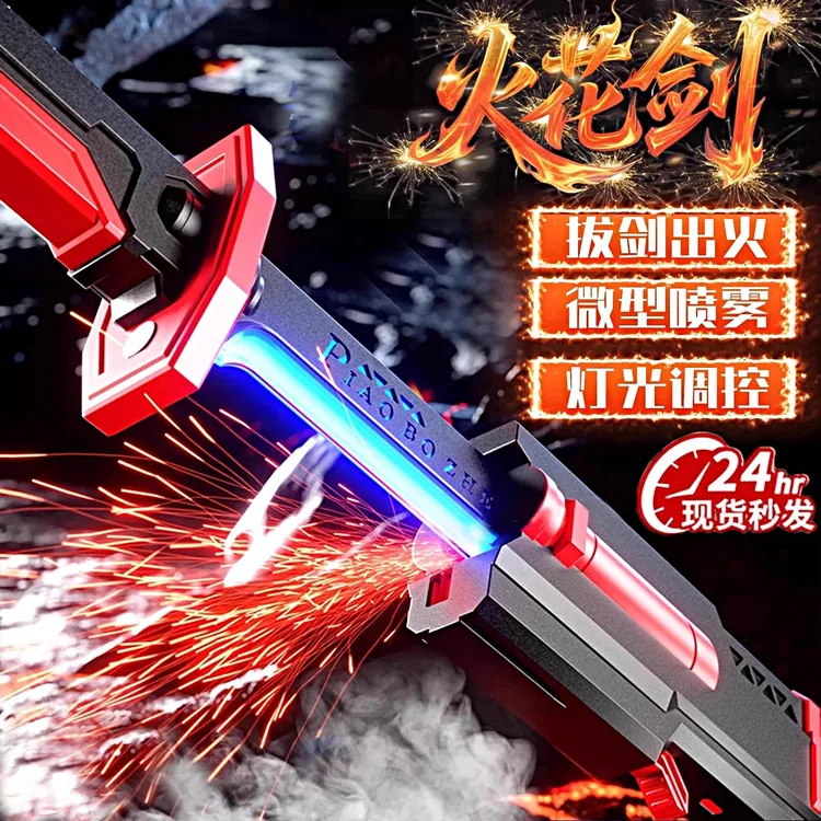 儿童玩具火花光刃光剑发光激光宝剑男孩生日礼物男童大刀新款喷雾