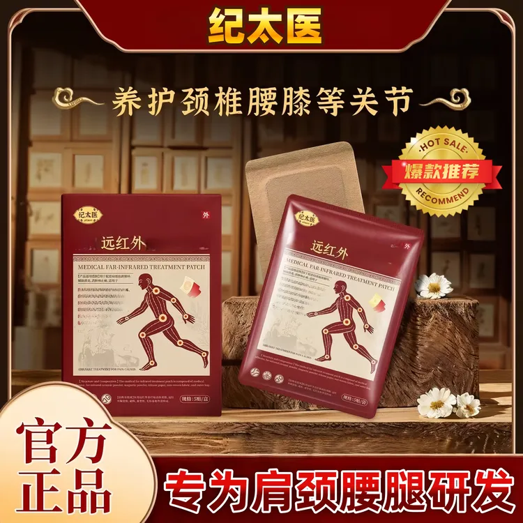 【官方正品】纪太医远红外理疗贴缓解肩颈腰腿不适中华年热敷贴膏