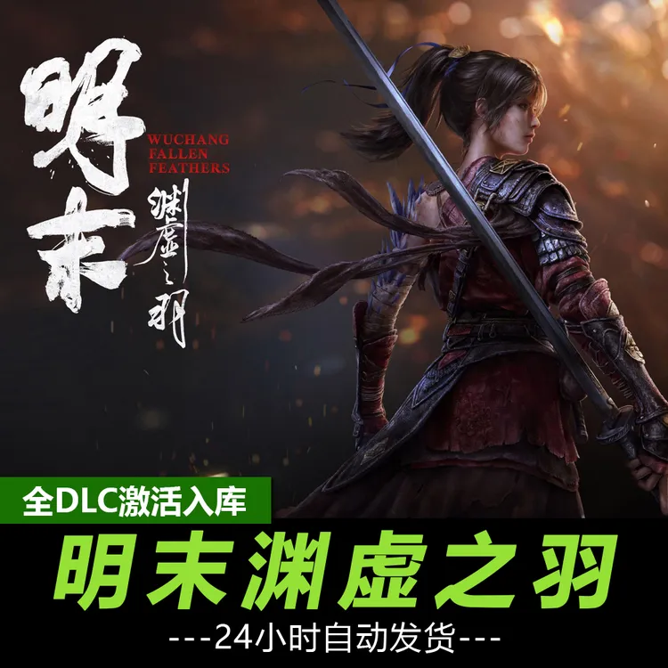 【明末渊虚之羽】豪华版 steam 全DLC 激活入库