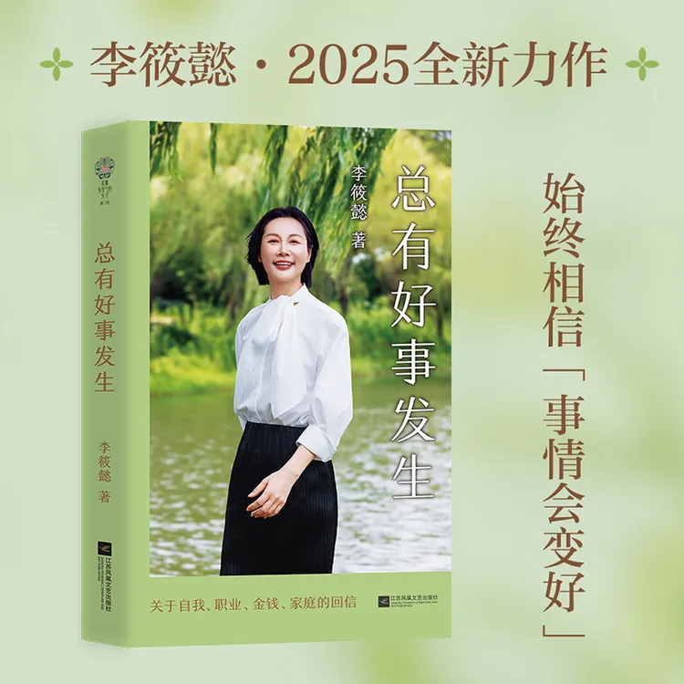 【当当】总有好事发生 李筱懿关于自我 职业 金钱 亲情 婚姻的回信 