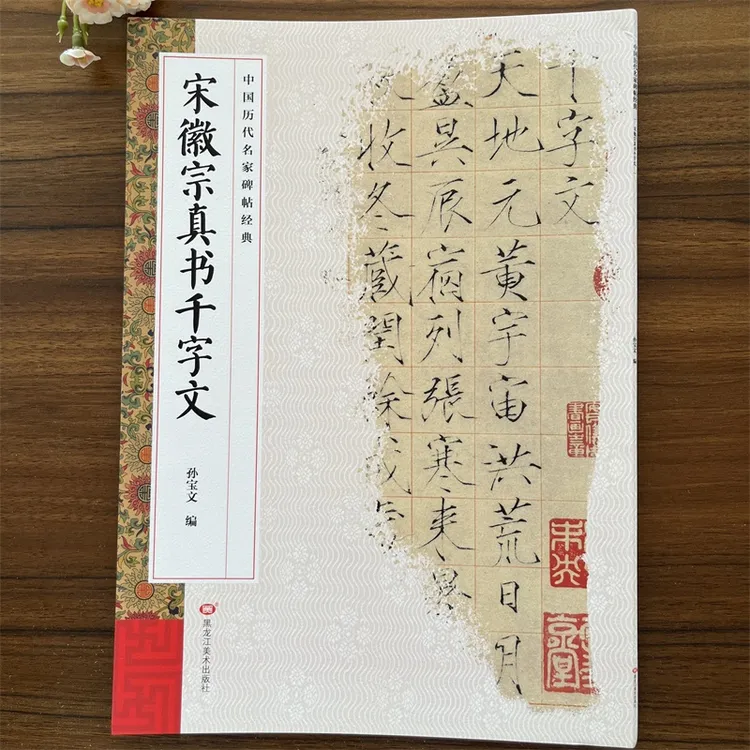 宋徽宗真书千字文 中国历代名家碑帖经典 繁体旁注 楷书字帖碑帖