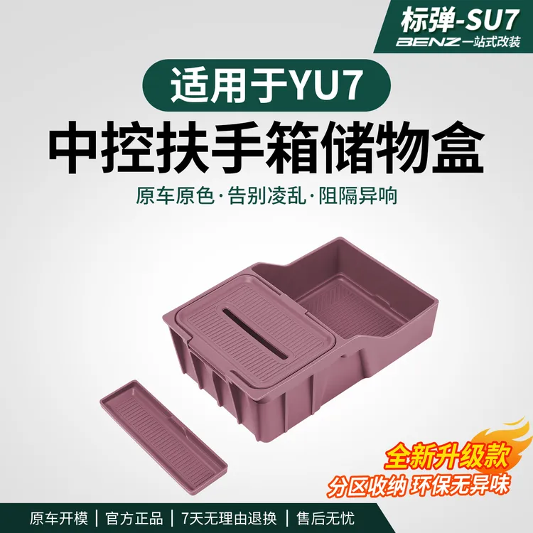 适用于YU7扶手箱硅胶储物盒车载收纳置物汽车内饰改装用品配件