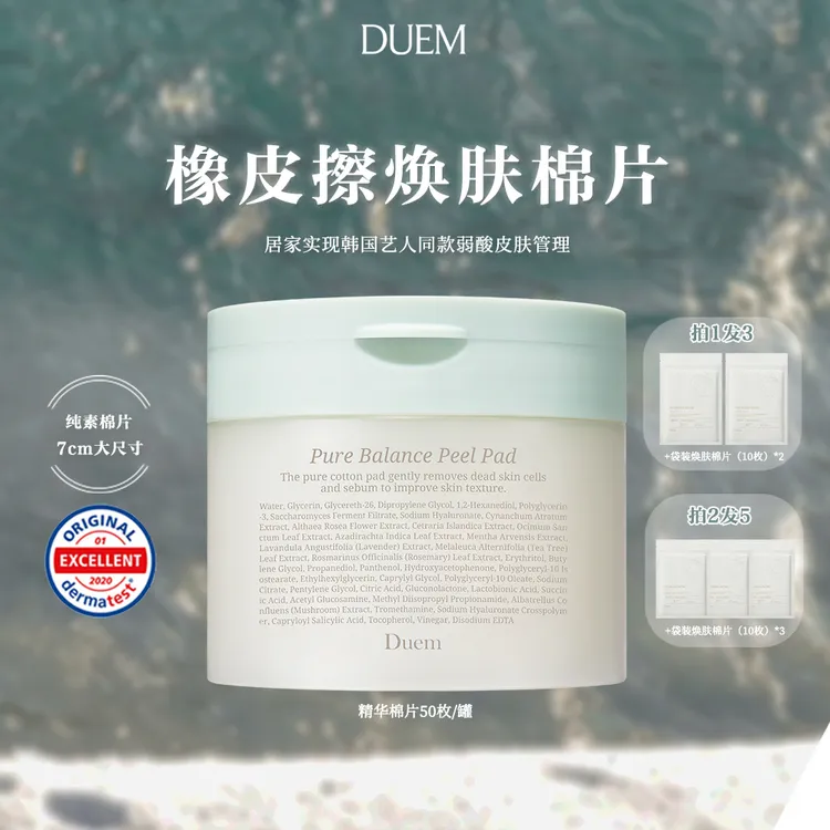 DUEM橡皮擦焕肤棉片 舒缓去角质透亮湿敷精华棉片