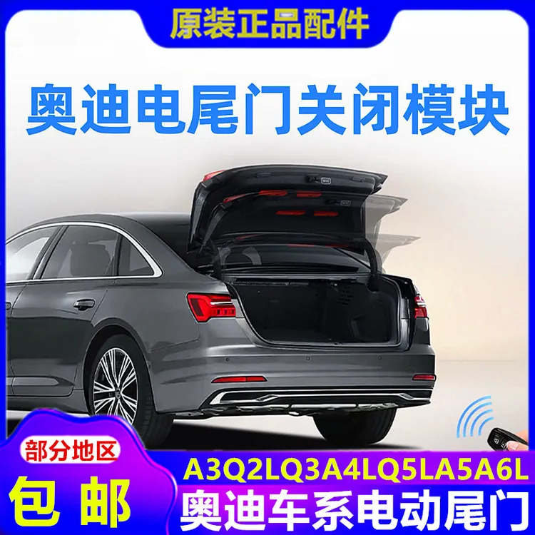 适用奥迪a4l/a6l电动尾门s4/a3/a7l/q2l改装电尾门升级电动后备箱