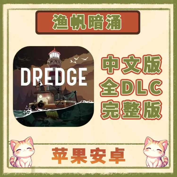渔帆暗涌 完整版 全DLC内购 中文 Dredge游戏安装服务