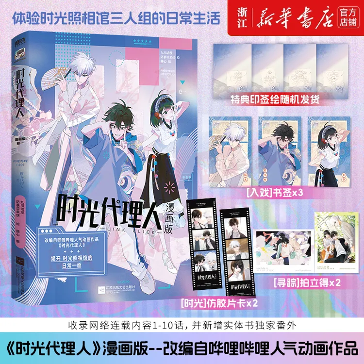 时光代理人 漫画版卷一：哔哩哔哩国创《时光代理人》原著  九川动漫