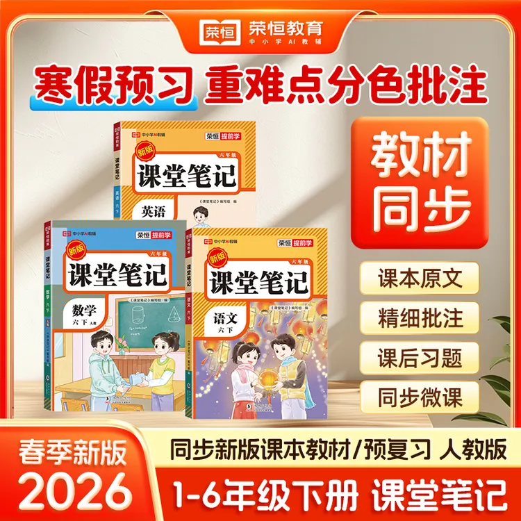 荣恒【课堂笔记】2026新版1-6年语数英人教同步教材附视频讲解