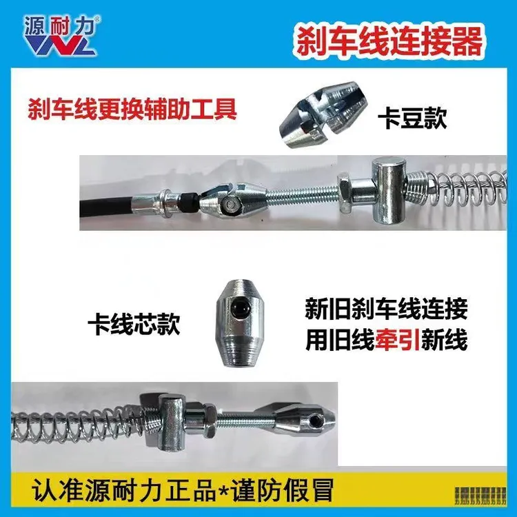 升级款刹车线连接器 刹车线更换辅助工具 用旧刹车线牵引新刹车线