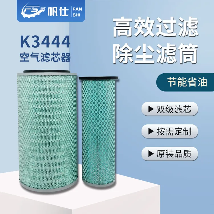 FANSHI/帆仕帆仕K3444空气滤芯