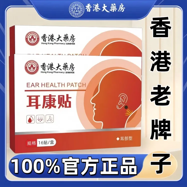 【拍一发二】香港大药房耳康贴耳鸣贴草本萃取官方正品正宗耳贴