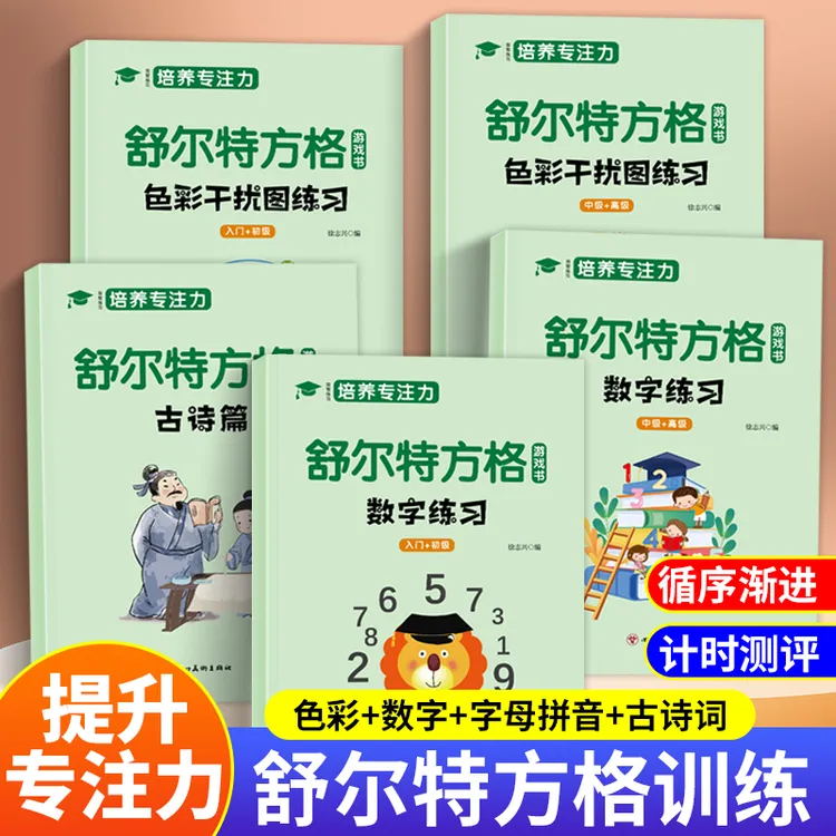 6-15岁舒尔特方格专注力训练注意力神器儿童幼儿数字练习益智游戏