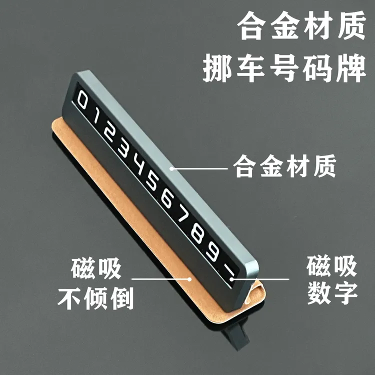 停车号码牌隐藏式挪车电话牌合金材质车载临时停车牌车内装饰品