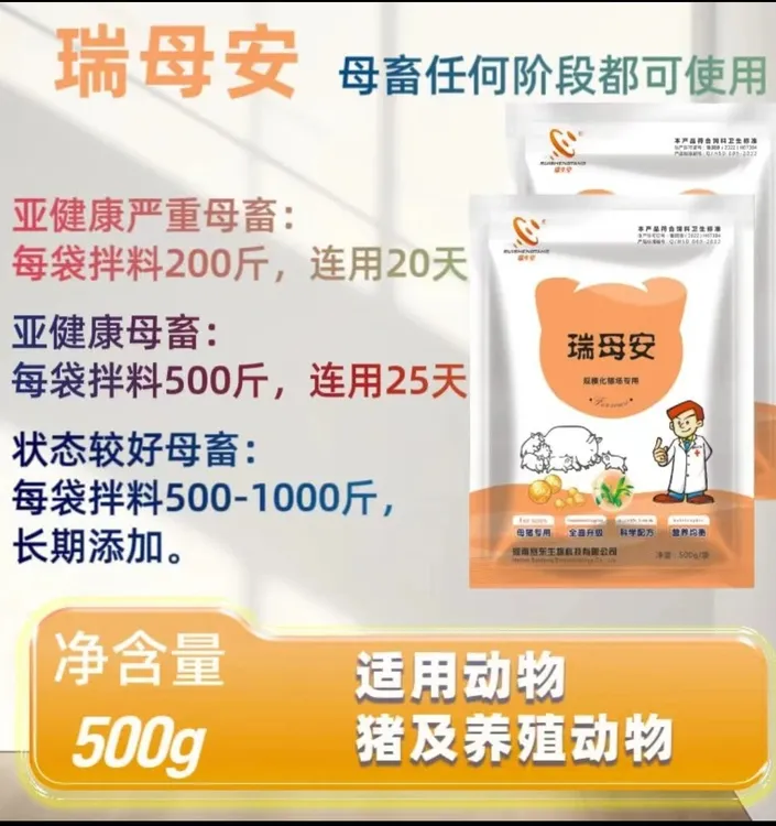 瑞母安母猪牛羊去死皮泪斑促发情防死胎缩短产程饲料添加剂
